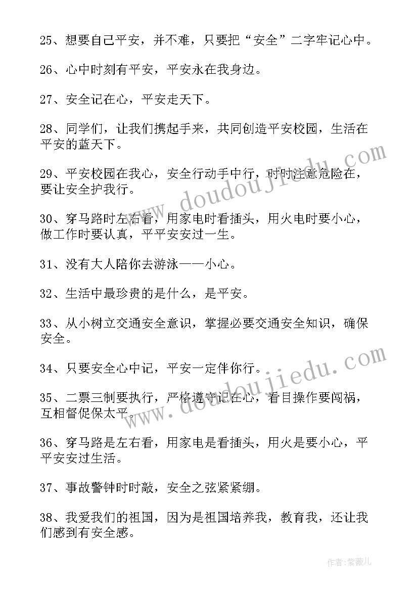 2023年学校安全宣传教育标语(精选8篇)