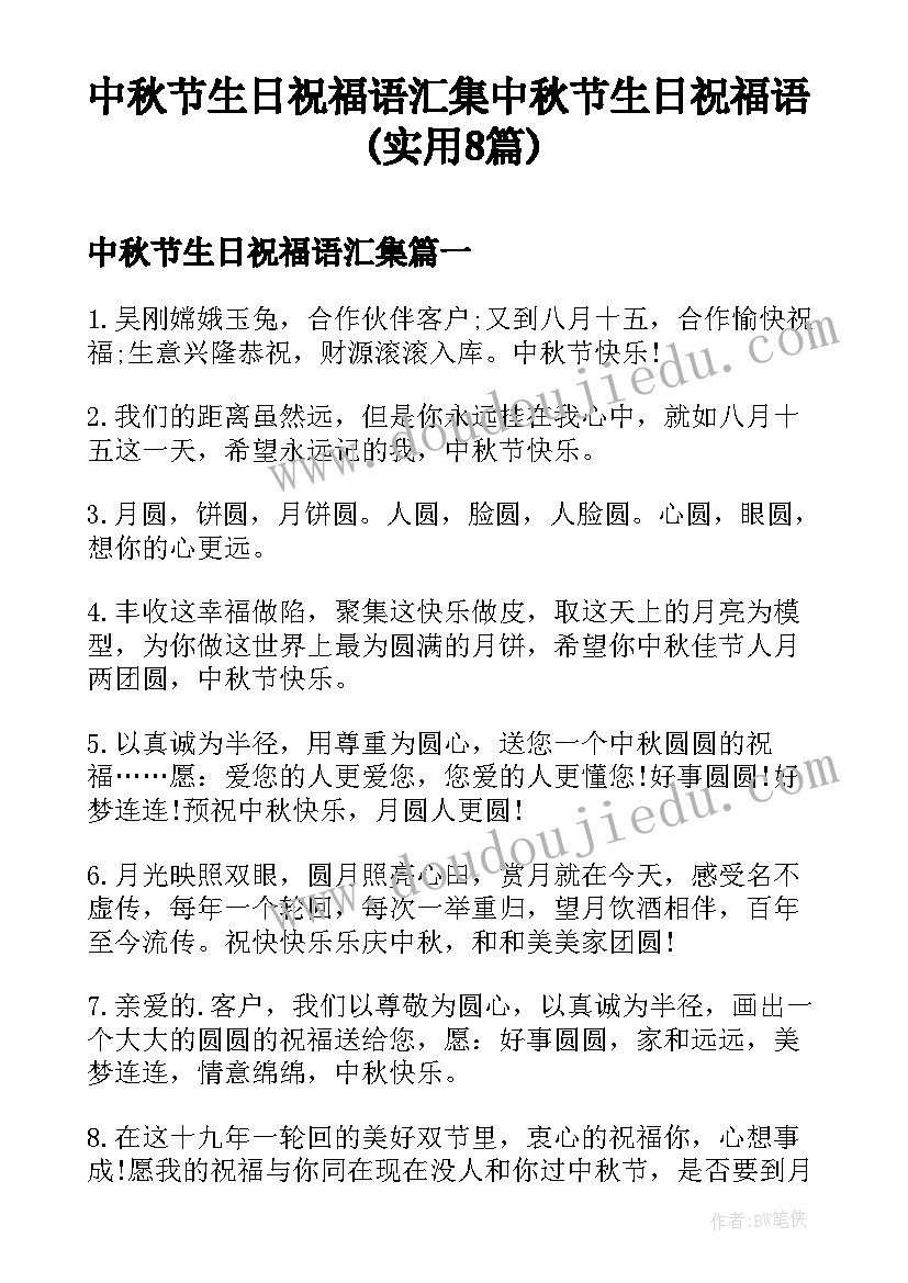 中秋节生日祝福语汇集 中秋节生日祝福语(实用8篇)