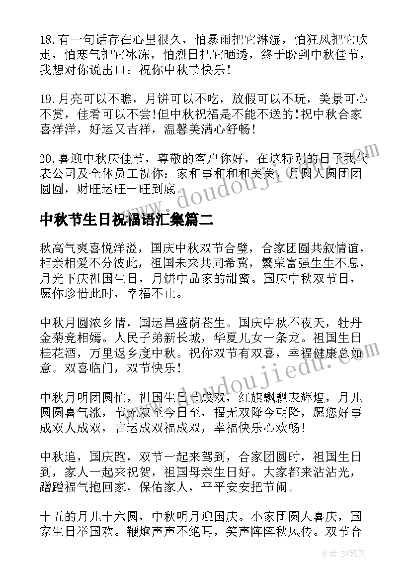 中秋节生日祝福语汇集 中秋节生日祝福语(实用8篇)