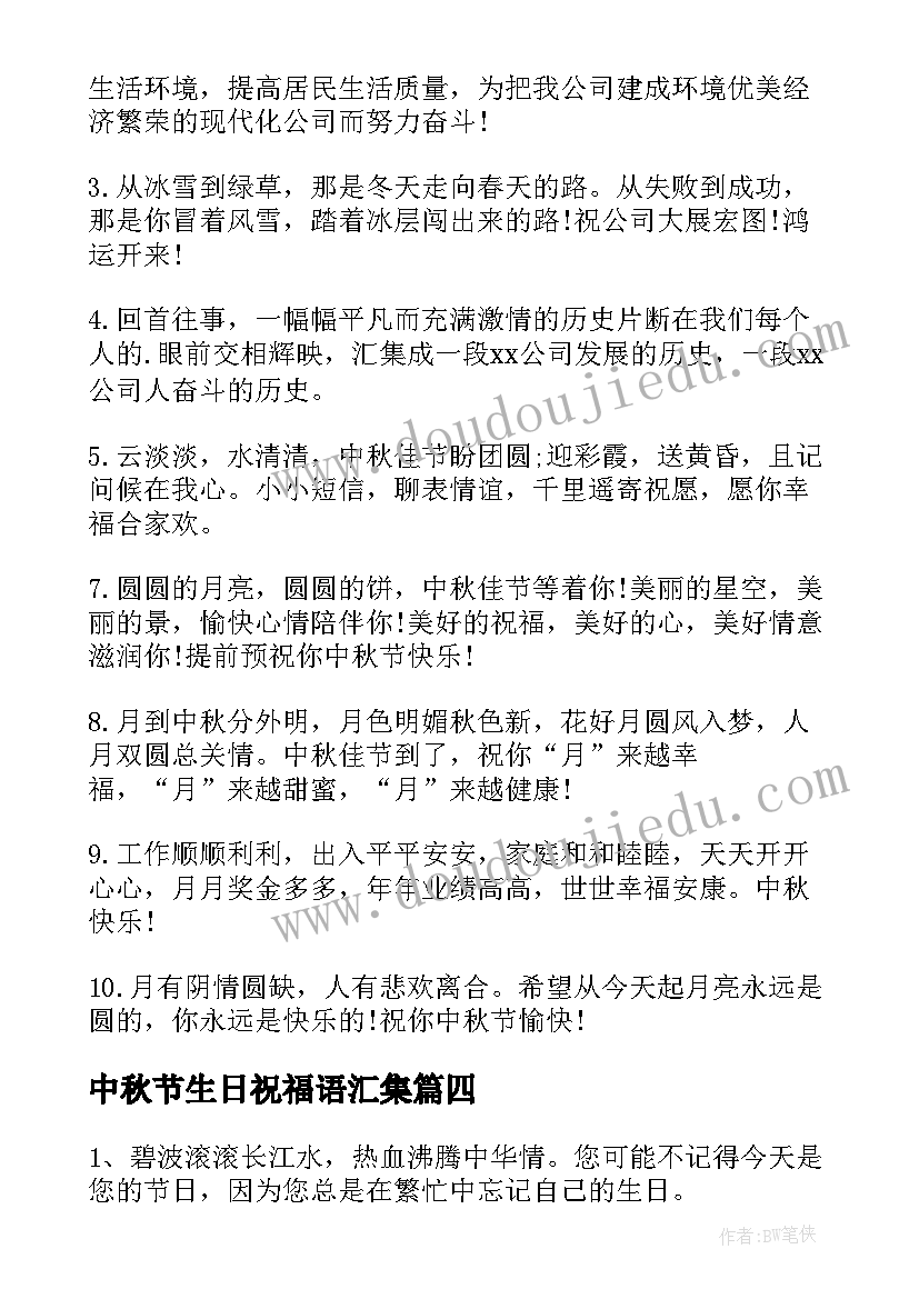 中秋节生日祝福语汇集 中秋节生日祝福语(实用8篇)