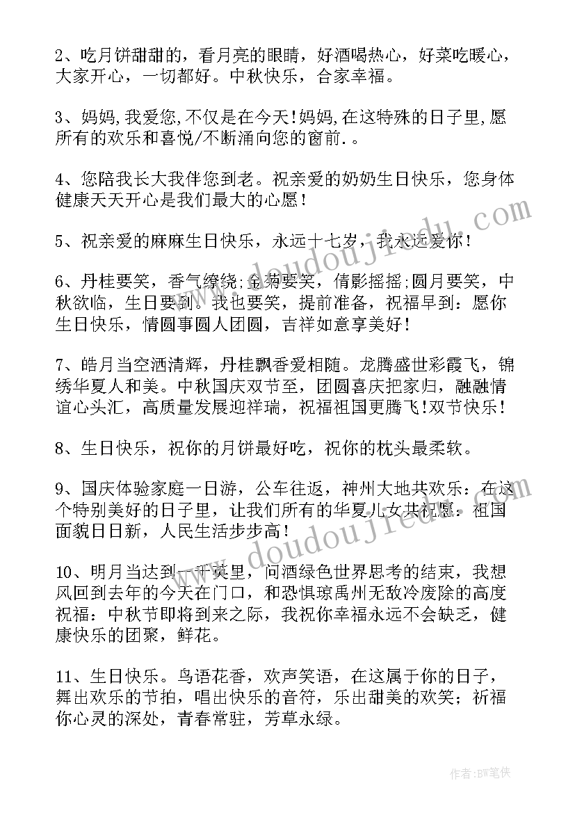 中秋节生日祝福语汇集 中秋节生日祝福语(实用8篇)