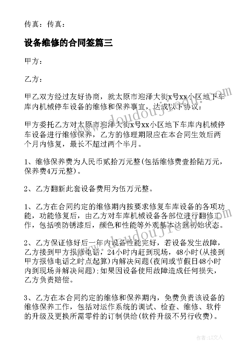 2023年设备维修的合同签(通用18篇)