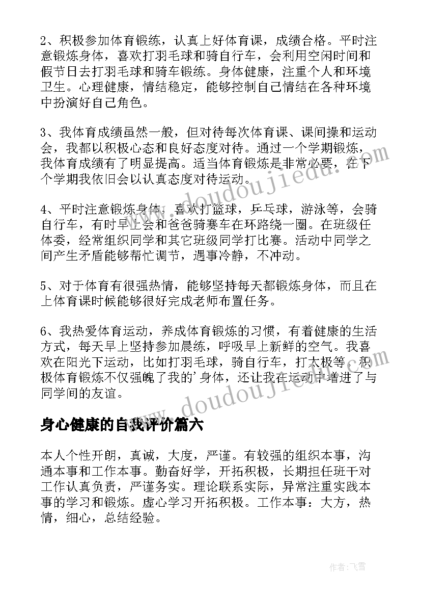 最新身心健康的自我评价(大全12篇)