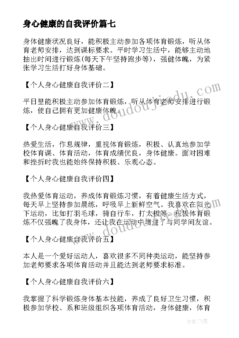 最新身心健康的自我评价(大全12篇)