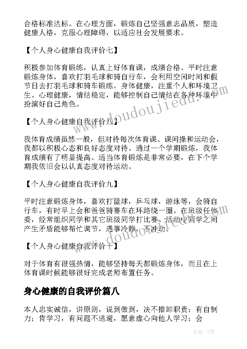 最新身心健康的自我评价(大全12篇)