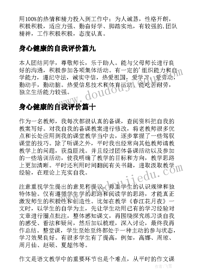 最新身心健康的自我评价(大全12篇)