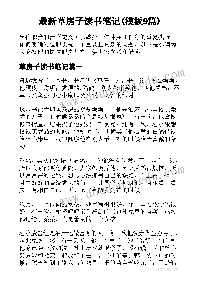 最新草房子读书笔记(模板9篇)