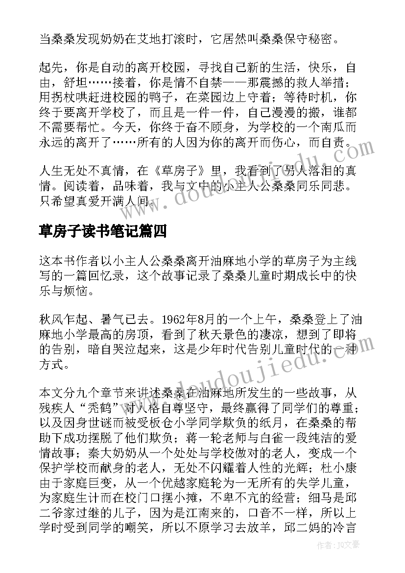 最新草房子读书笔记(模板9篇)