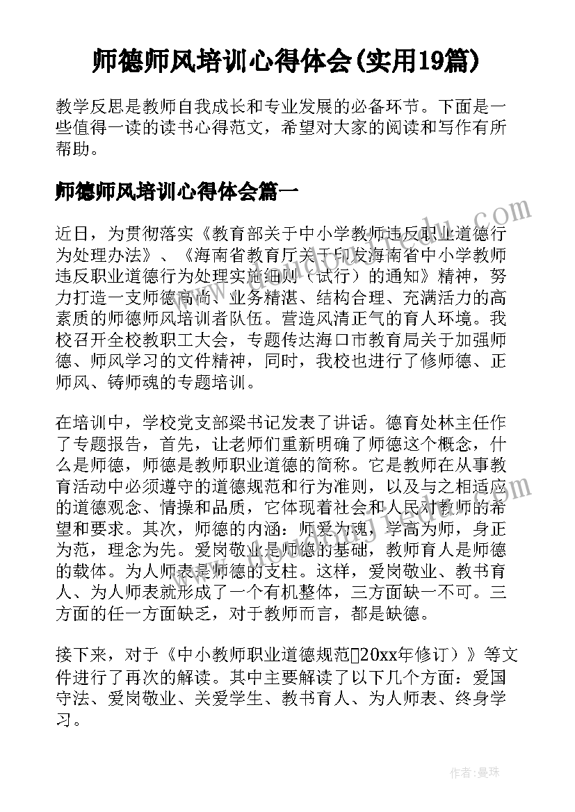 师德师风培训心得体会(实用19篇)