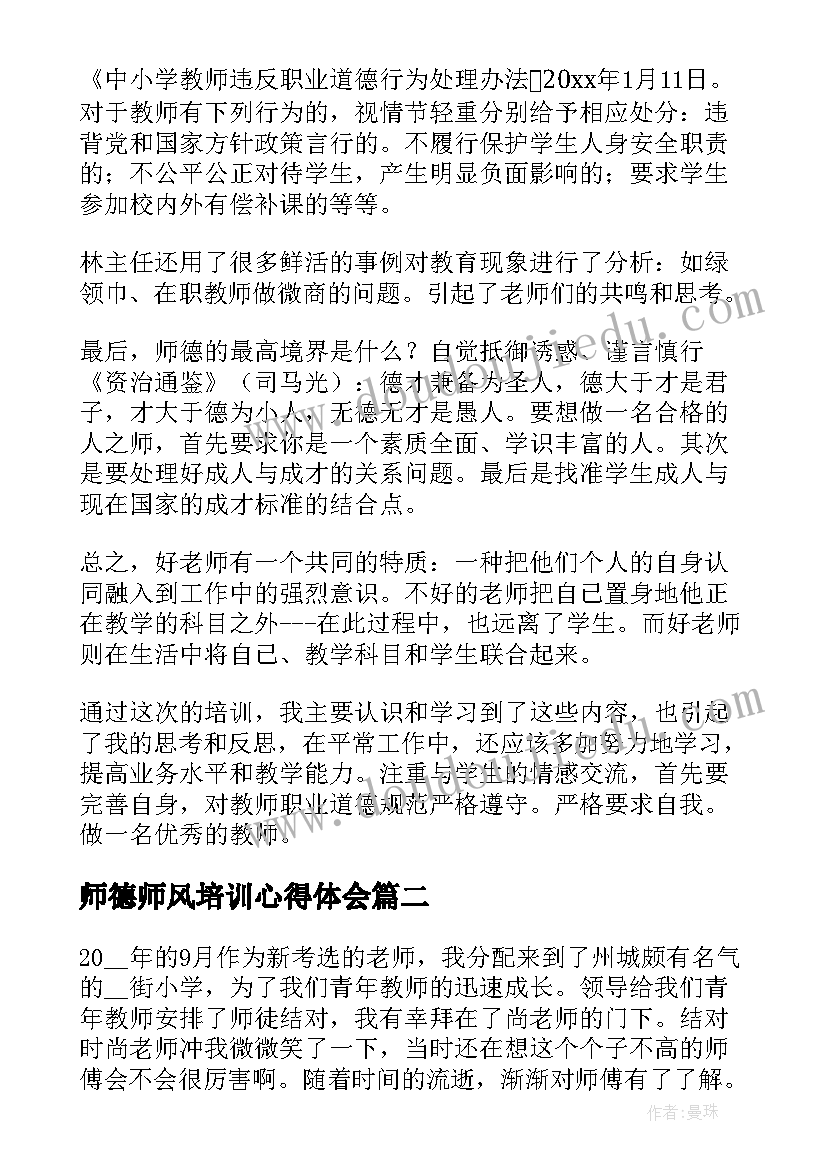 师德师风培训心得体会(实用19篇)