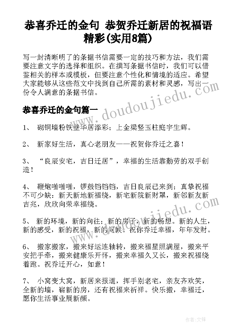 恭喜乔迁的金句 恭贺乔迁新居的祝福语精彩(实用8篇)