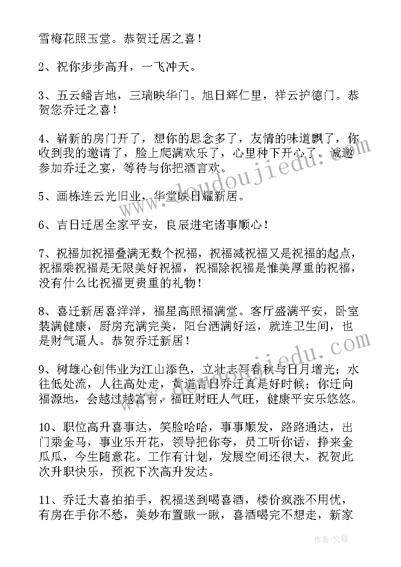 恭喜乔迁的金句 恭贺乔迁新居的祝福语精彩(实用8篇)