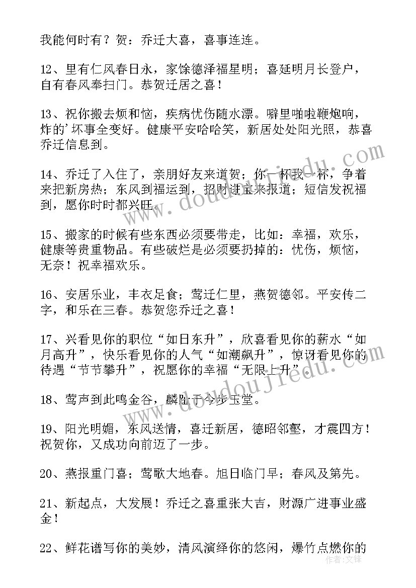 恭喜乔迁的金句 恭贺乔迁新居的祝福语精彩(实用8篇)