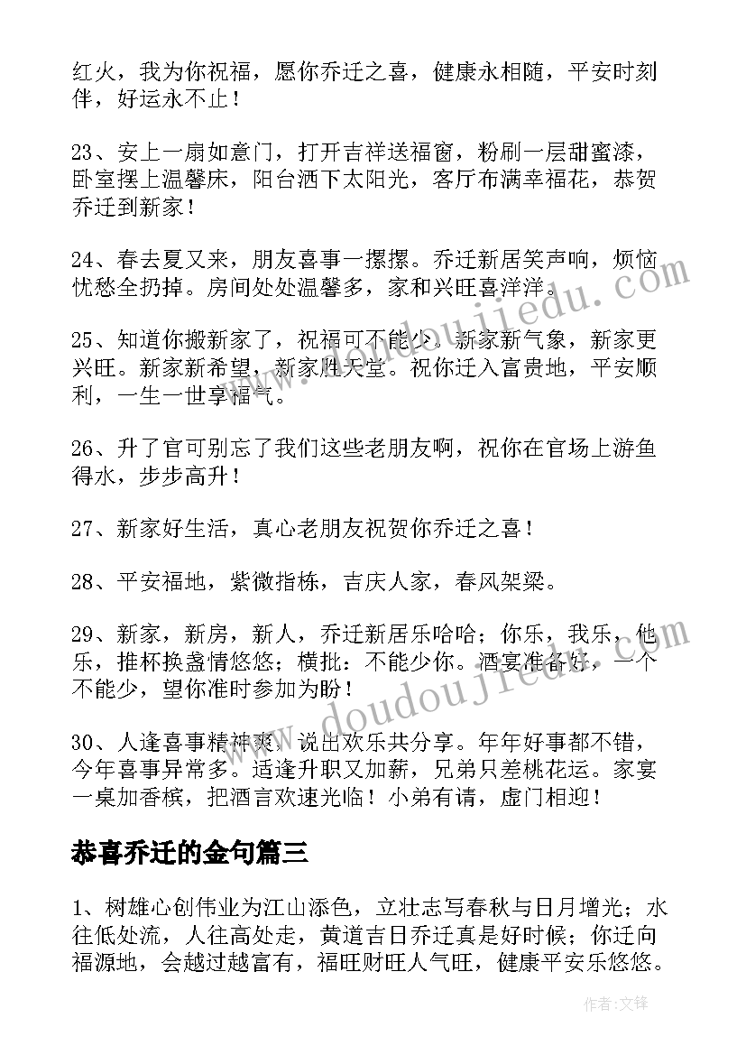 恭喜乔迁的金句 恭贺乔迁新居的祝福语精彩(实用8篇)