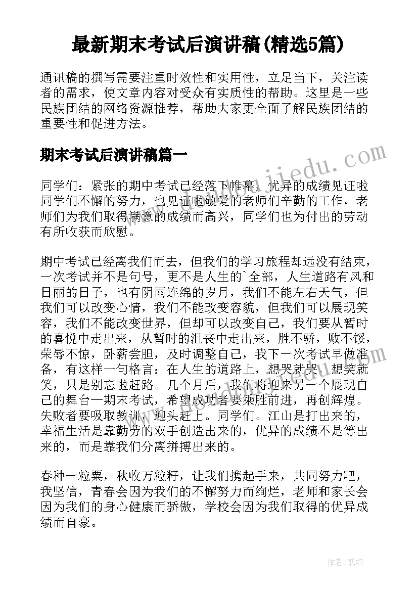 最新期末考试后演讲稿(精选5篇)