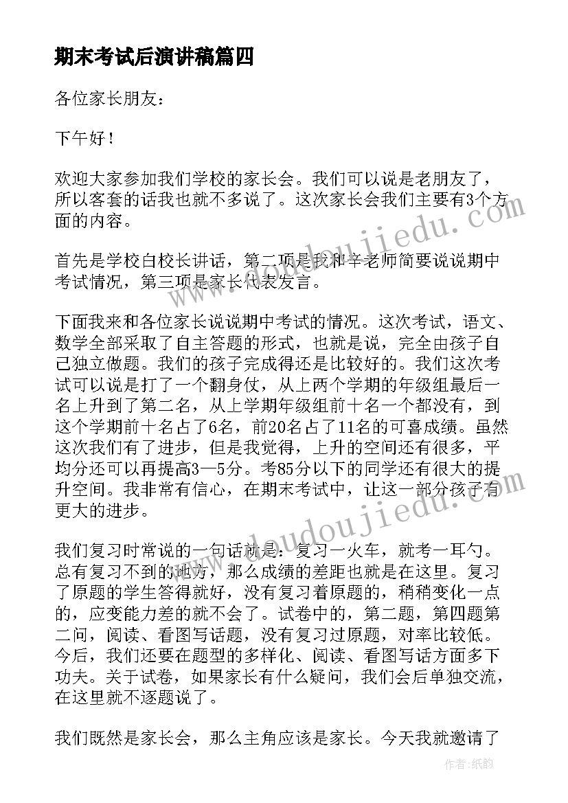 最新期末考试后演讲稿(精选5篇)