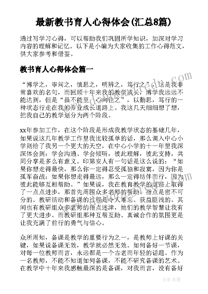 最新教书育人心得体会(汇总8篇)