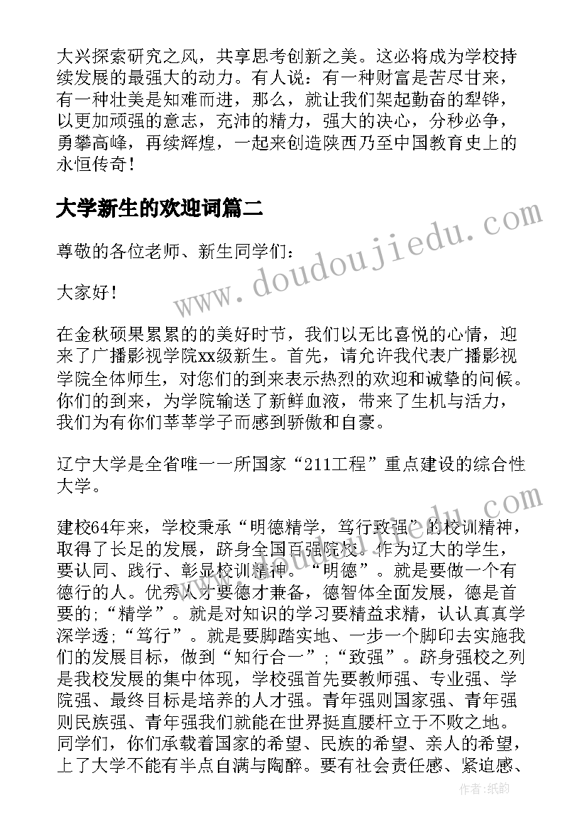 2023年大学新生的欢迎词 大学迎新生的欢迎词(汇总9篇)