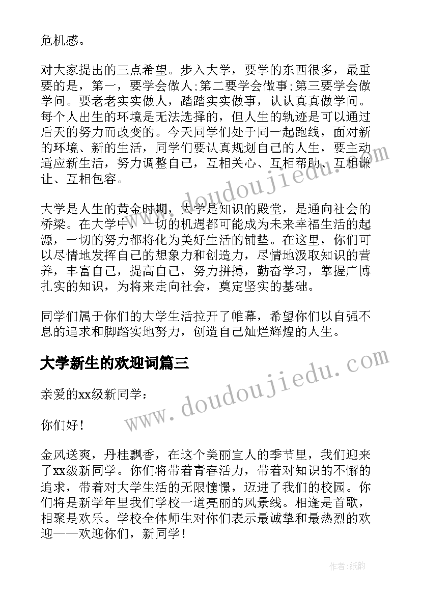 2023年大学新生的欢迎词 大学迎新生的欢迎词(汇总9篇)