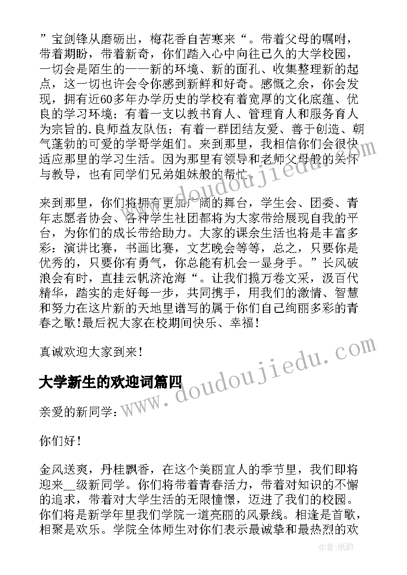 2023年大学新生的欢迎词 大学迎新生的欢迎词(汇总9篇)