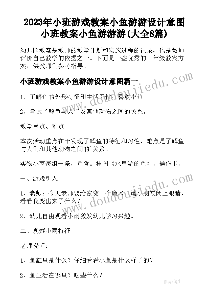 2023年小班游戏教案小鱼游游设计意图 小班教案小鱼游游游(大全8篇)