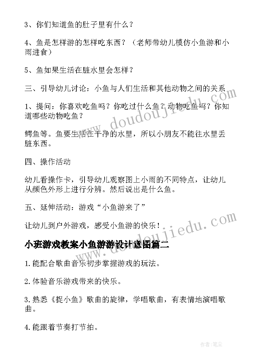 2023年小班游戏教案小鱼游游设计意图 小班教案小鱼游游游(大全8篇)