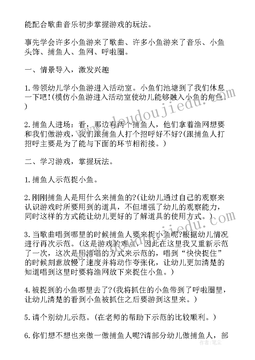 2023年小班游戏教案小鱼游游设计意图 小班教案小鱼游游游(大全8篇)