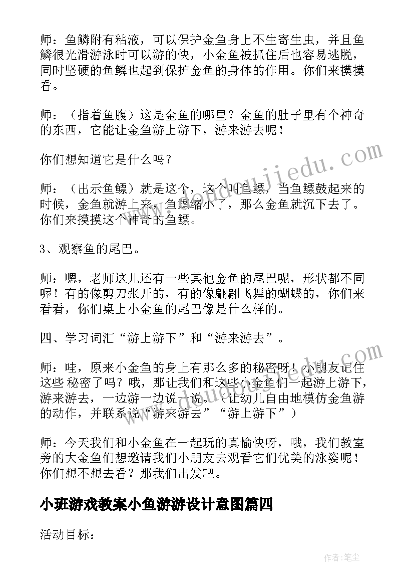 2023年小班游戏教案小鱼游游设计意图 小班教案小鱼游游游(大全8篇)