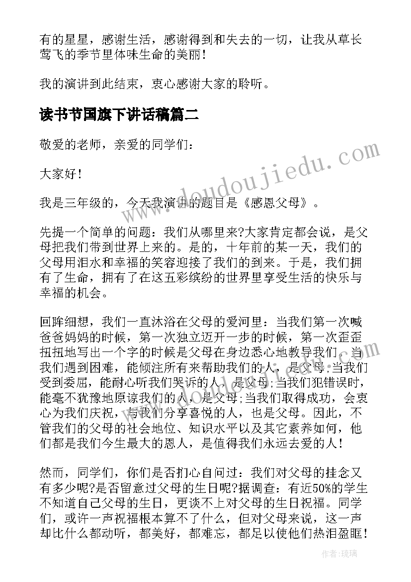 读书节国旗下讲话稿(汇总12篇)