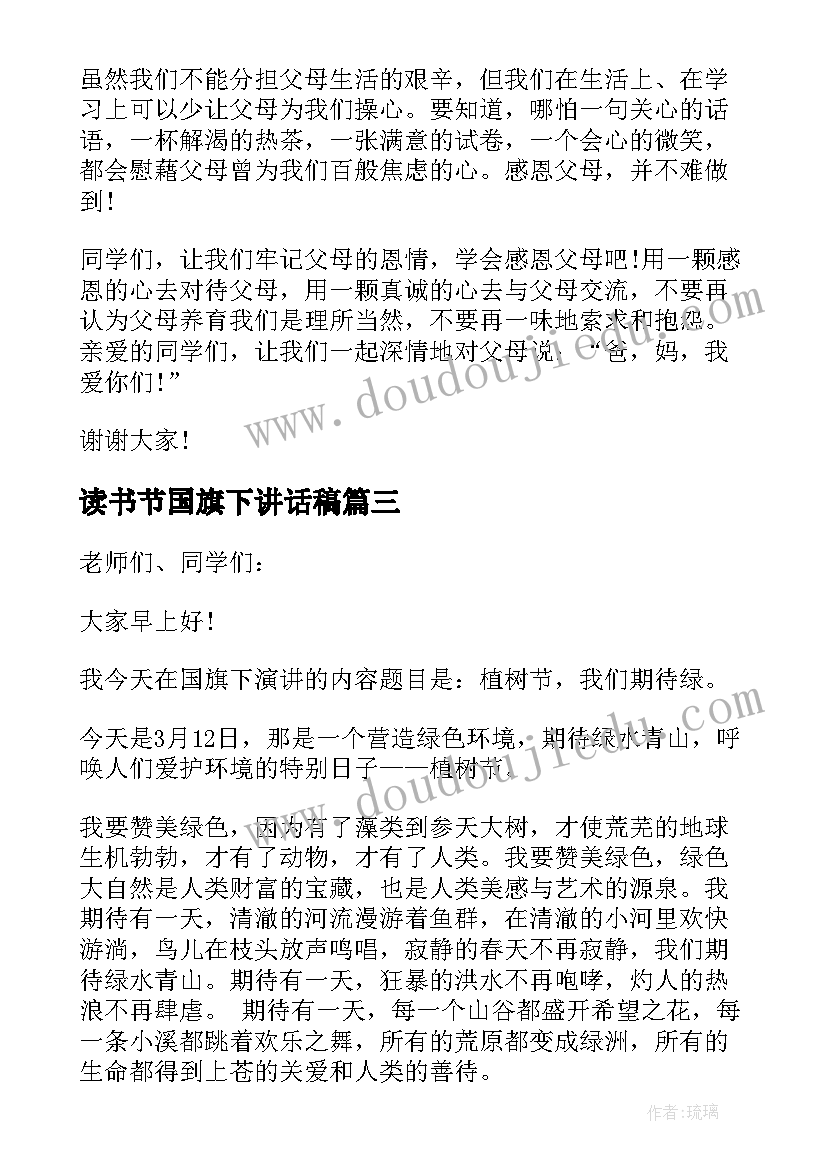 读书节国旗下讲话稿(汇总12篇)