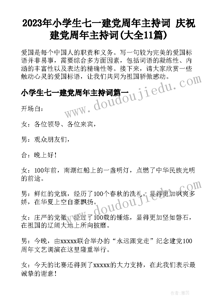 2023年小学生七一建党周年主持词 庆祝建党周年主持词(大全11篇)