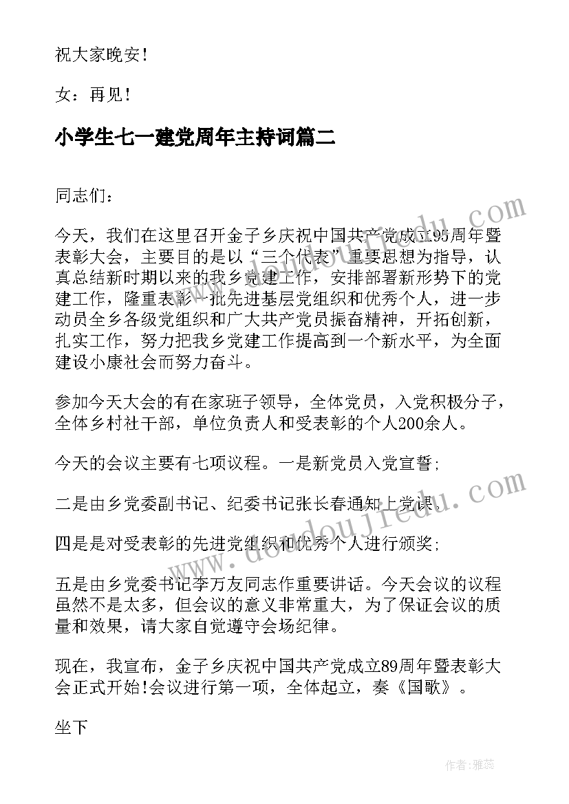 2023年小学生七一建党周年主持词 庆祝建党周年主持词(大全11篇)