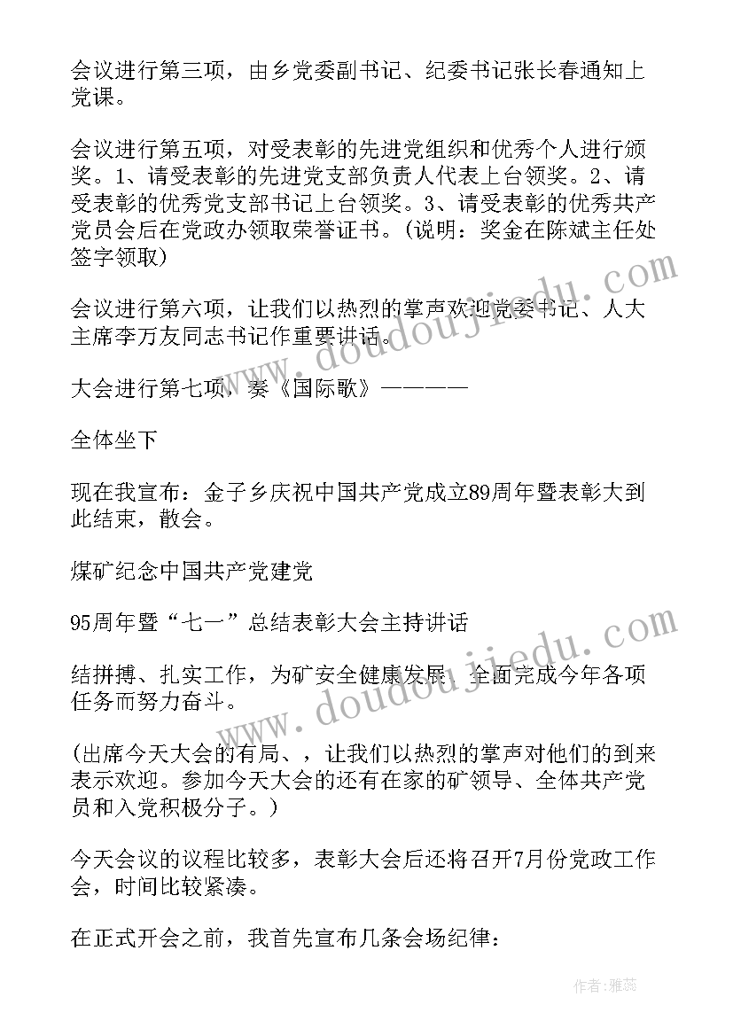 2023年小学生七一建党周年主持词 庆祝建党周年主持词(大全11篇)