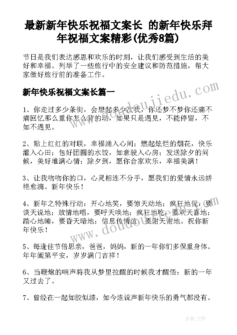 最新新年快乐祝福文案长 的新年快乐拜年祝福文案精彩(优秀8篇)