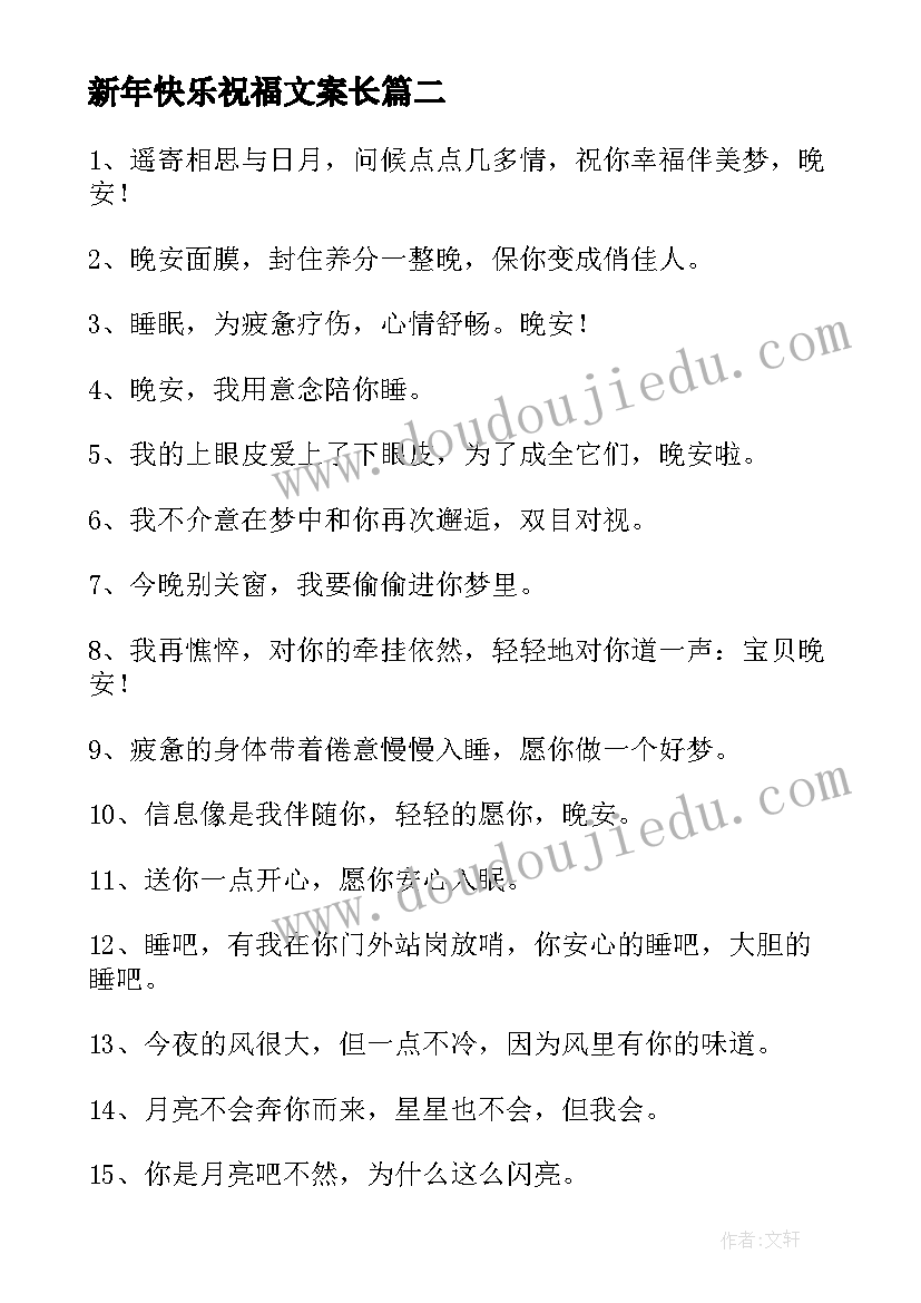 最新新年快乐祝福文案长 的新年快乐拜年祝福文案精彩(优秀8篇)