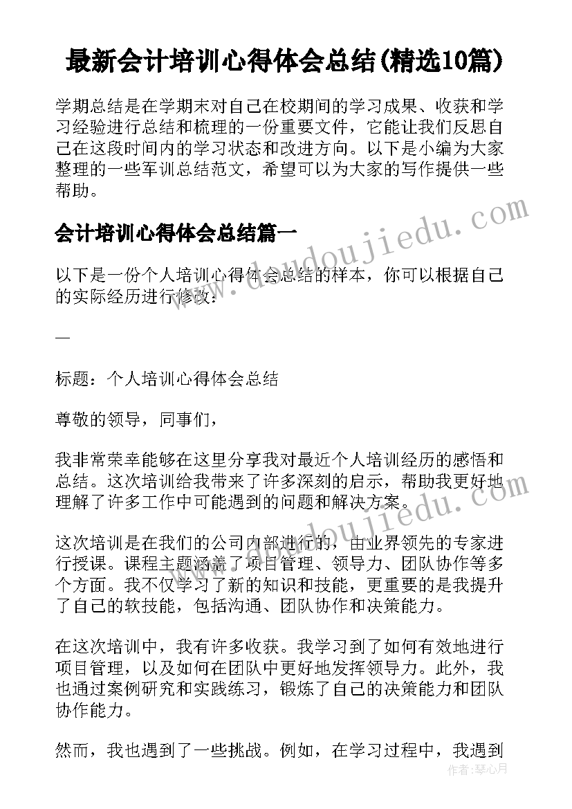 最新会计培训心得体会总结(精选10篇)