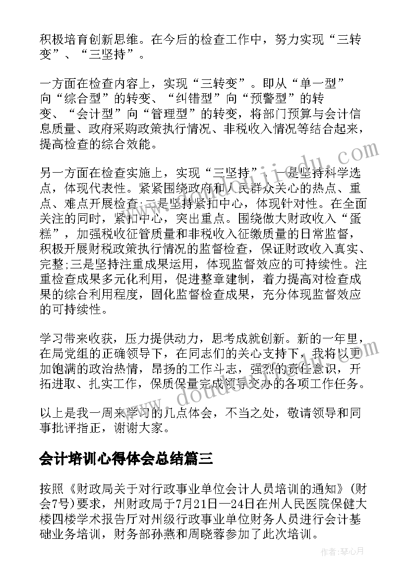 最新会计培训心得体会总结(精选10篇)