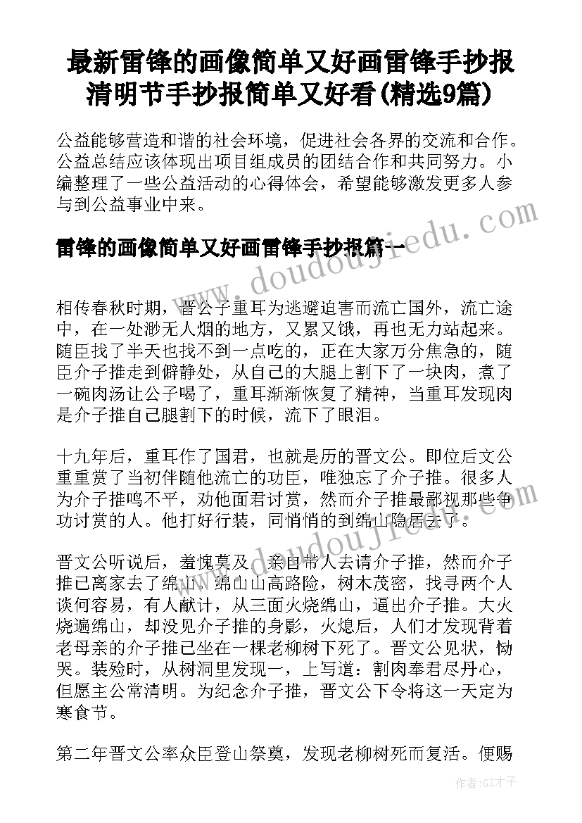 最新雷锋的画像简单又好画雷锋手抄报 清明节手抄报简单又好看(精选9篇)