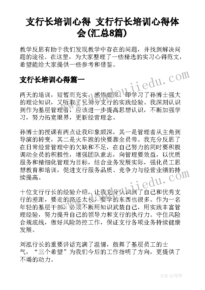 支行长培训心得 支行行长培训心得体会(汇总8篇)