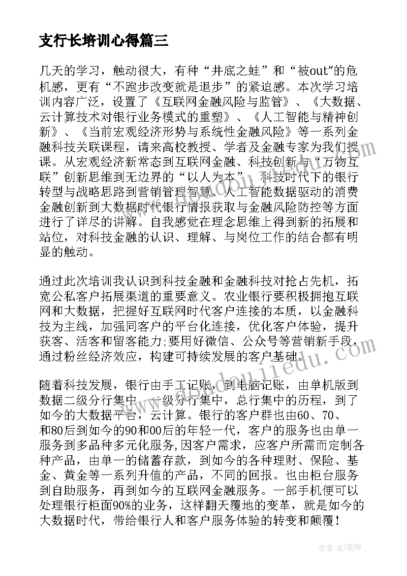 支行长培训心得 支行行长培训心得体会(汇总8篇)