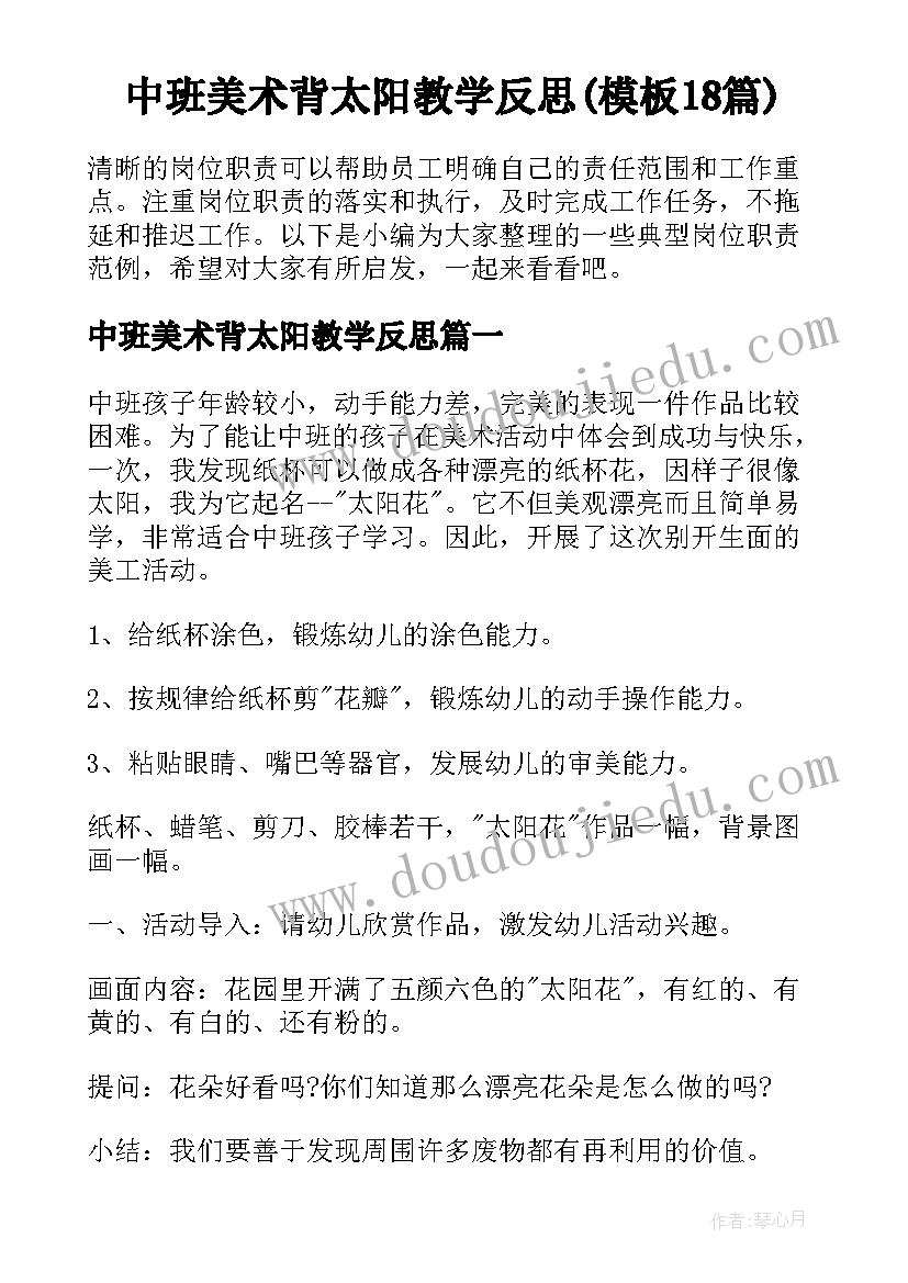 中班美术背太阳教学反思(模板18篇)