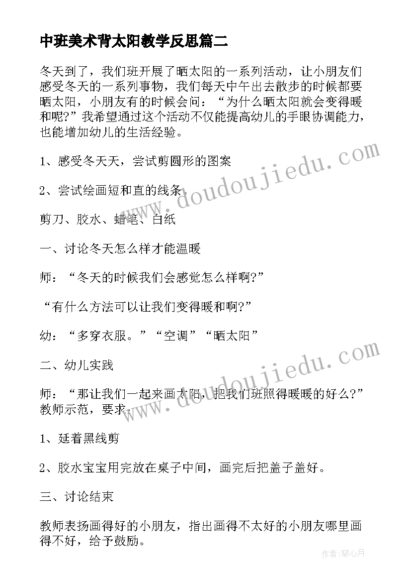 中班美术背太阳教学反思(模板18篇)