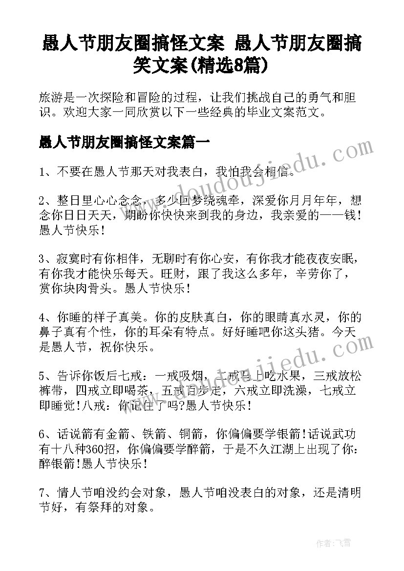 愚人节朋友圈搞怪文案 愚人节朋友圈搞笑文案(精选8篇)