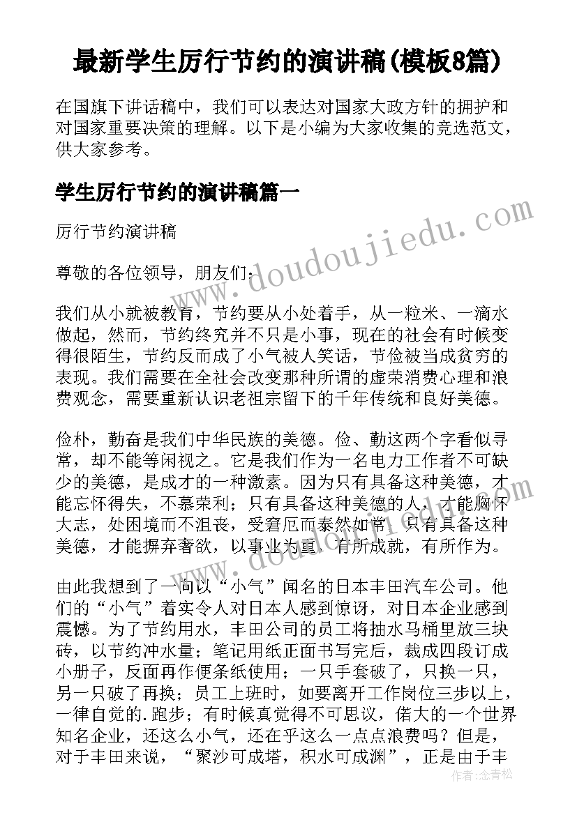 最新学生厉行节约的演讲稿(模板8篇)