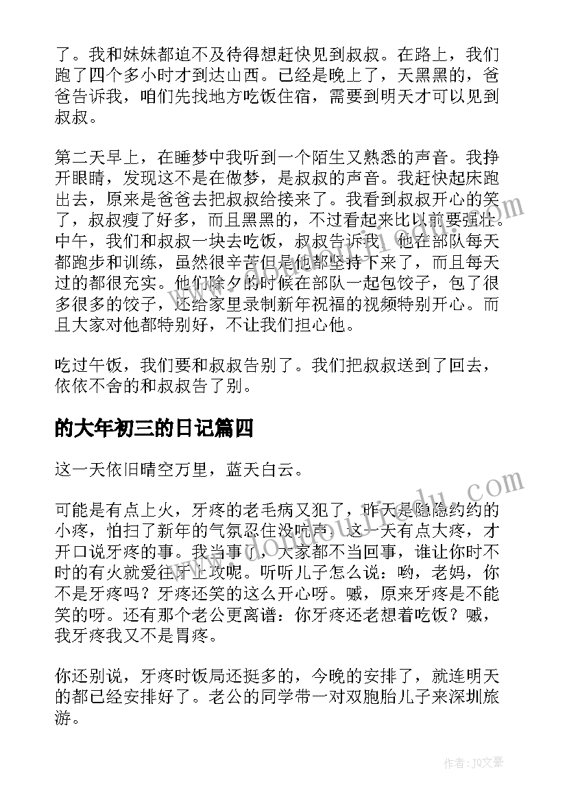 的大年初三的日记(实用8篇)