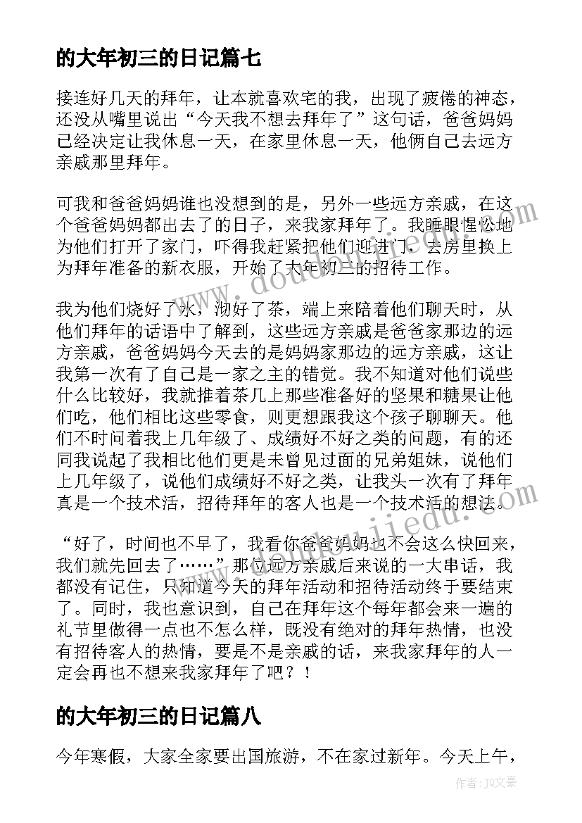 的大年初三的日记(实用8篇)