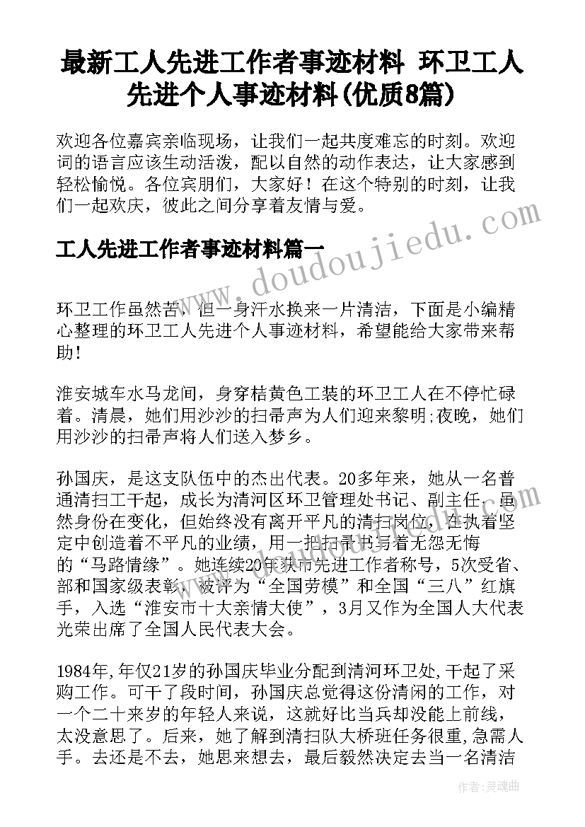 最新工人先进工作者事迹材料 环卫工人先进个人事迹材料(优质8篇)