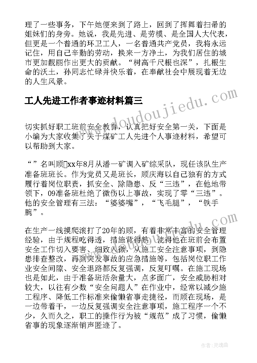 最新工人先进工作者事迹材料 环卫工人先进个人事迹材料(优质8篇)