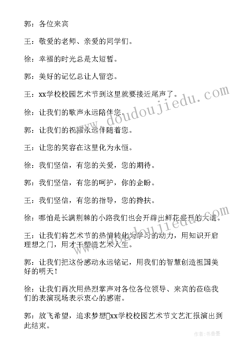 最新学校艺术节主持人台词(优秀8篇)