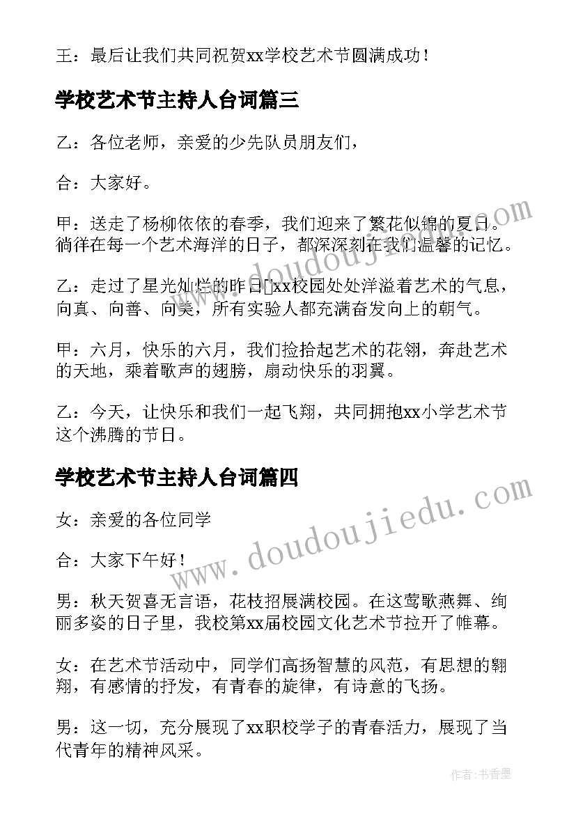 最新学校艺术节主持人台词(优秀8篇)